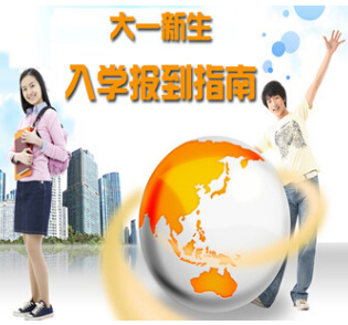 2014开学季大学新生入学须知全攻略