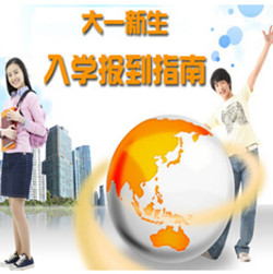 开学季大学新生入学须知全攻略