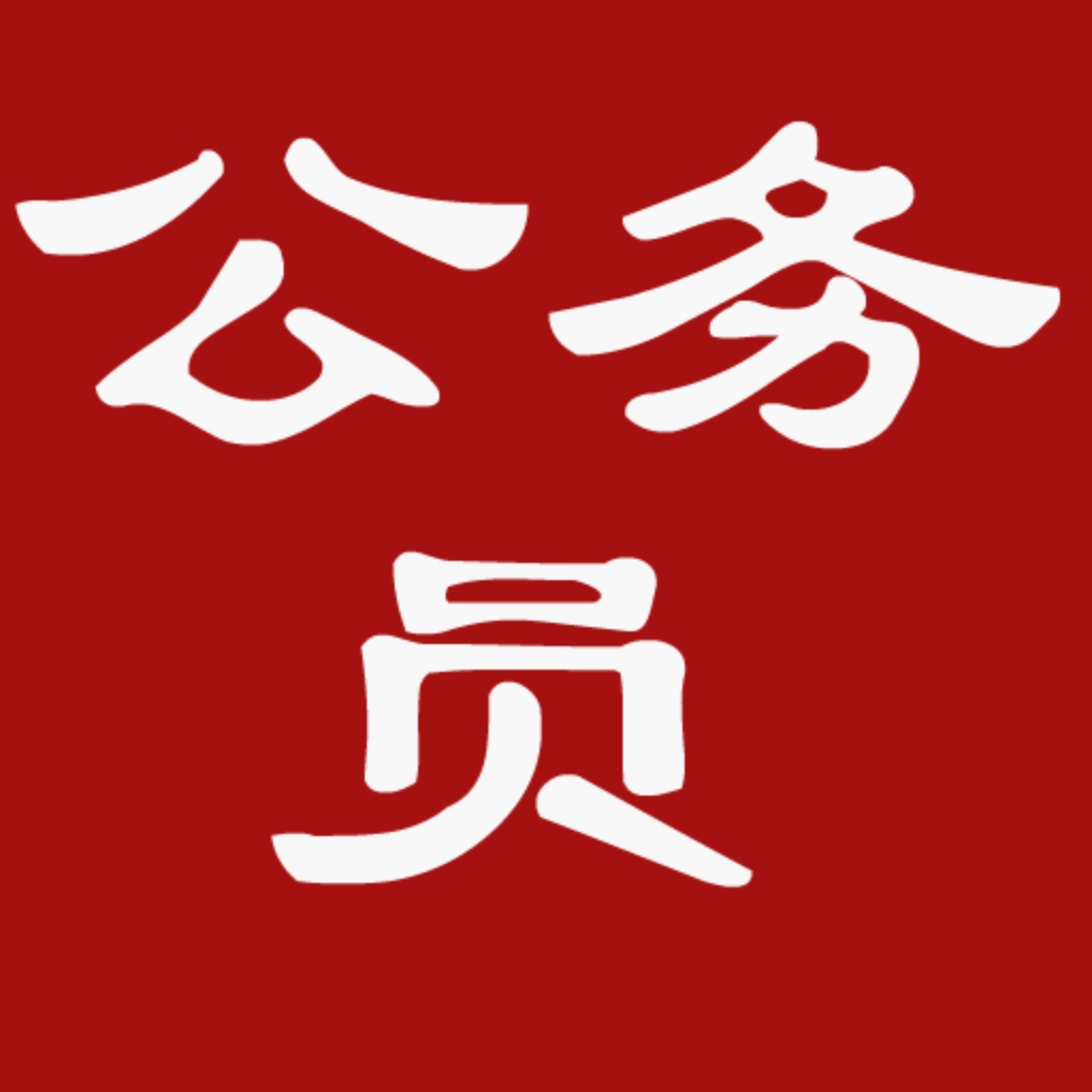 2014年河南省公务员考试报名入口