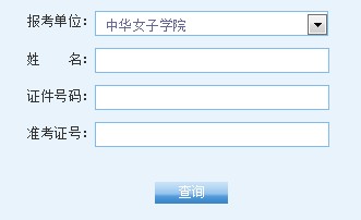 中华女子学院2014考研成绩查询入口