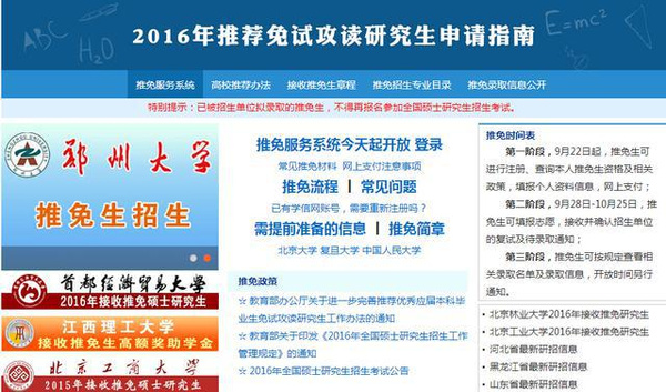 2016考研推免生可网上填报志愿 常见七类问题
