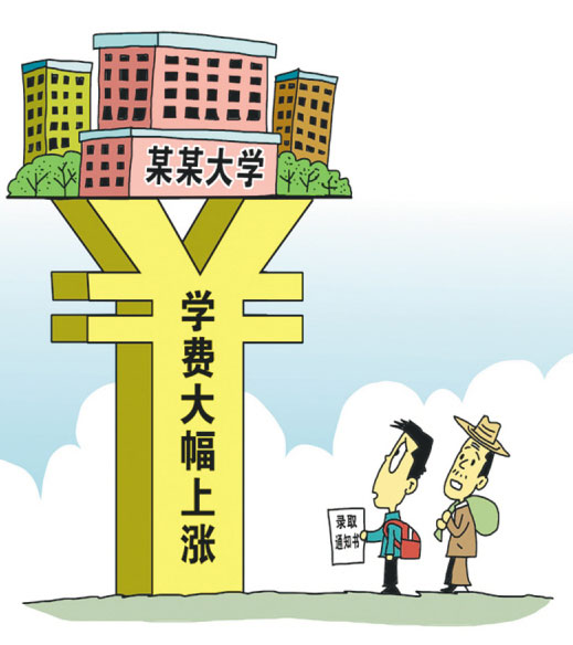 学费“涨声”还需赢来质量“掌声”