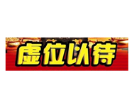 广告招商中