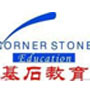基石教育