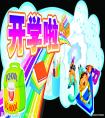 下月小学新生报名 六岁半儿童将全部入学