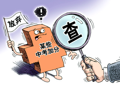 又一笔糊涂账：中考加分究竟加给了谁？