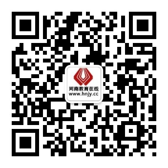 欢迎您关注河南教育在线官方微信